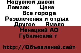 Надувной диван Lamzac (Ламзак)  › Цена ­ 999 - Все города Развлечения и отдых » Другое   . Ямало-Ненецкий АО,Губкинский г.